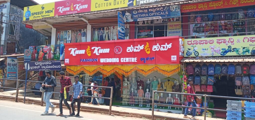 10 ನೇ ವರುಷಕ್ಕೆ ಕಾಲಿಟ್ಟ ಸುಳ್ಯದ ಹೆಸರಾಂತ ಜವಳಿ ಮಳಿಗೆ ಕುಂ ಕುಂ ಫ್ಯಾಶನ್ ಇಂದು ನವೀಕರಣಗೊಂಡು ಶುಭಾರಂಭ.