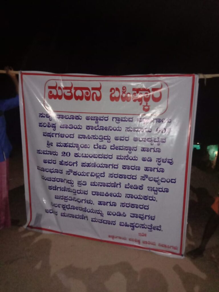 ಅಡ್ಪಂಗಾಯದ ಕಾಲೋನಿಯಲ್ಲಿ ದಿಡೀರ್ ಮತದಾನ ಬಹಿಷ್ಕಾರ ಬ್ಯಾನರ್ ಪ್ರತ್ಯಕ್ಷ:ಪಹಣಿ ಪತ್ರ ನೀಡದ ಆದಿಕಾರಿಗಳು ಗ್ರಾಮಸ್ಥರಿಂದ ಮತ ಬಹಿಷ್ಕಾರಕ್ಕೆ ನಿರ್ಧಾರ.