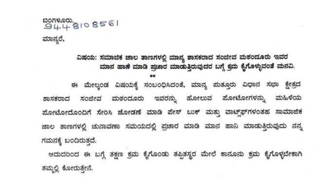 ಶಾಸಕ ಸಂಜೀವ ಮಠಂದೂರು ಅವರು ಮಹಿಳೆಯೊಬ್ಬರ ಜೊತೆಗಿರುವ ಫೋಟೋಗಳು ವೈರಲ್ : ಅಲಸೂರು ಗೇಟ್ ಸೈಬರ್ ಕ್ರೈಮ್ ಪೊಲೀಸ್ ಠಾಣೆಯಲ್ಲಿ ಶಾಸಕರ ಆಪ್ತ ಸಹಾಯಕರಿಂದ ದೂರು.