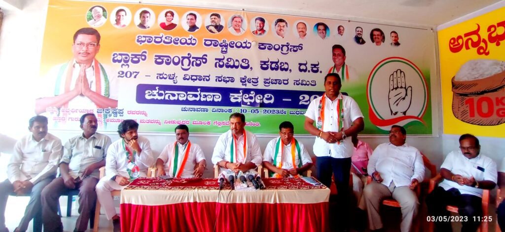 ಕಡಬದಲ್ಲಿ ಜಂಟೀ ಪತ್ರಿಕಾಗೋಷ್ಠಿ: ಸುಳ್ಯ ವಿಧಾನಸಭಾ ಕ್ಷೇತ್ರದಲ್ಲಿ ಕಾಂಗ್ರೇಸ್ ಗೆಲುವು ನಿಚ್ಚಳ: ಸುನಿಲ್ ಕೇದಾರ್