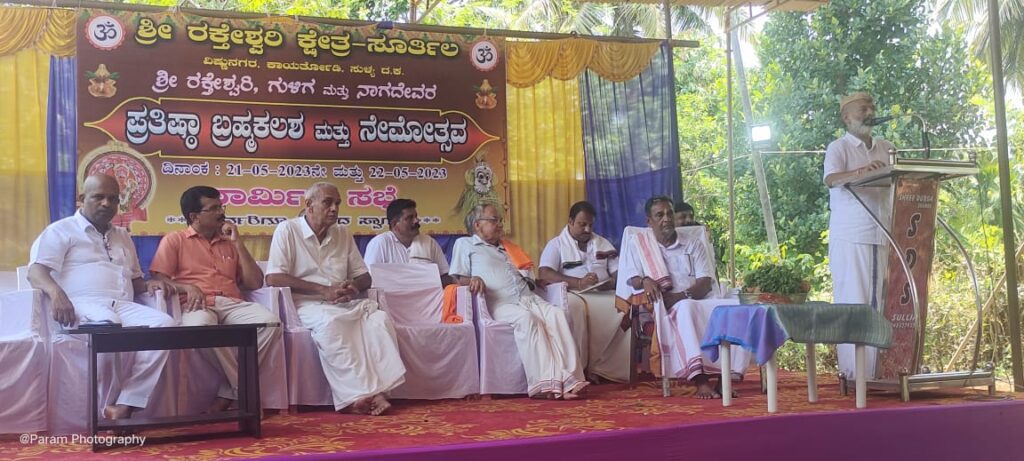 ಸುಳ್ಯ ಕಾಯರ್ತೋಡಿ ವಿಷ್ಣು ನಗರದ ಸೂರ್ತಿಲ ಶ್ರೀ ರಕ್ತೇಶ್ವರಿ, ಗುಳಿಗ ಮತ್ತು ನಾಗದೇವರ ಪ್ರತಿಷ್ಠೆ ಮತ್ತು ಬ್ರಹ್ಮಕಲಶೋತ್ಸವ.