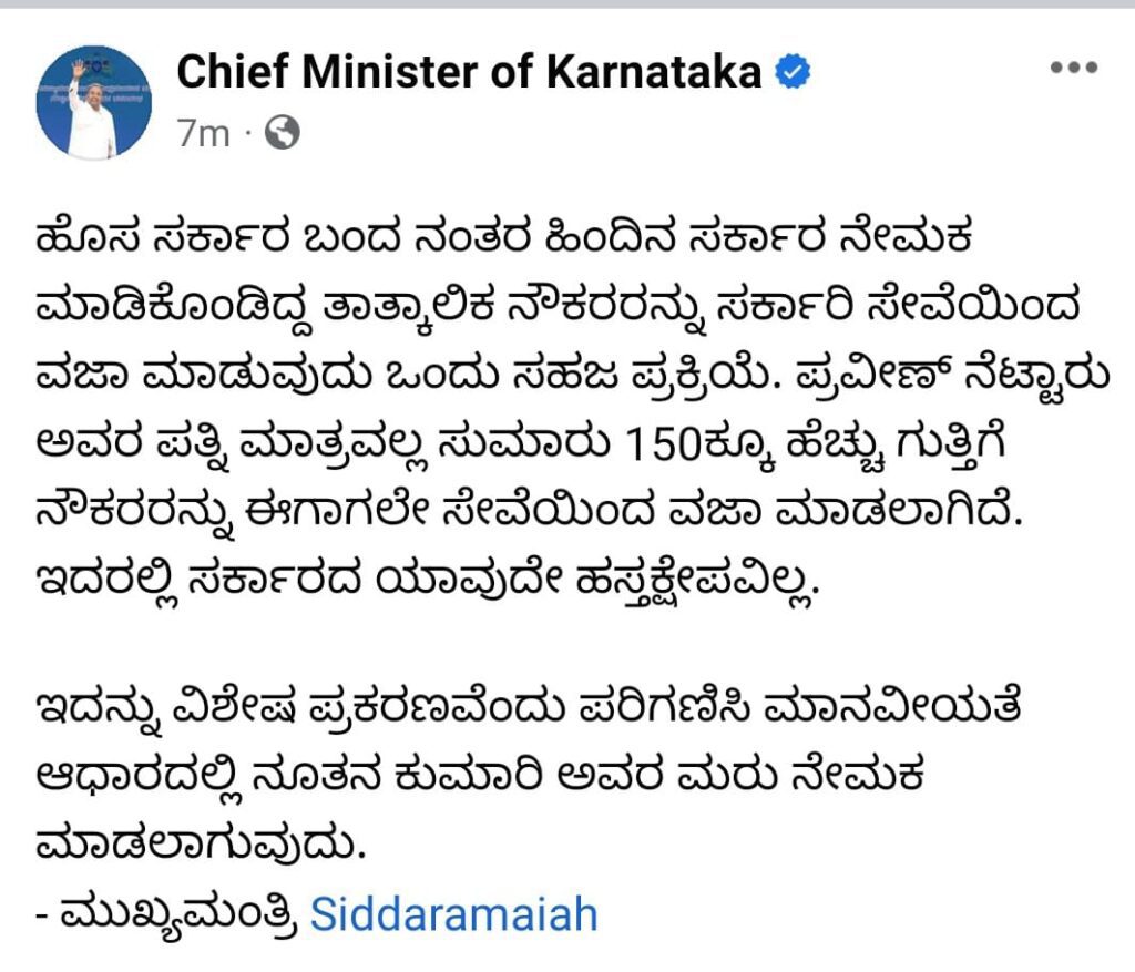 ಉದ್ಯೋಗ ವಂಚಿತ ಪ್ರವೀಣ್ ನೆಟ್ಟಾರು ಪತ್ನಿಯ ಮರುನೇಮಕಕ್ಕೆ ನಿರ್ಧಾರ-ಸಿಎಂ ಸಿದ್ದರಾಮಯ್ಯ ಟ್ವಿಟ್.