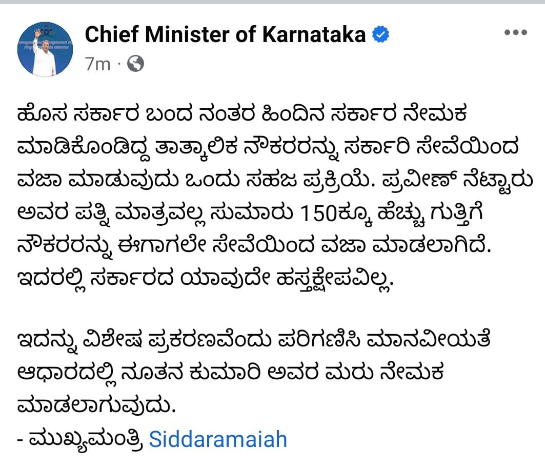 ಉದ್ಯೋಗ ವಂಚಿತ ಪ್ರವೀಣ್ ನೆಟ್ಟಾರು ಪತ್ನಿಯ ಮರುನೇಮಕಕ್ಕೆ ನಿರ್ಧಾರ-ಸಿಎಂ ಸಿದ್ದರಾಮಯ್ಯ ಟ್ವಿಟ್.