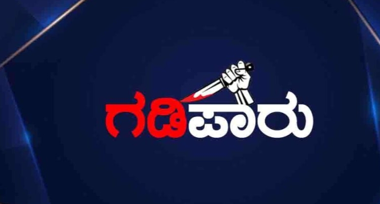 ಪುತ್ತೂರು: ಪಕ್ಷೇತರ ಅಭ್ಯರ್ಥಿ ಅರುಣ್ ಕುಮಾರ್ ಪುತ್ತಿಲ ಬಳಗದಲ್ಲಿ ಗುರುತಿಸಿಕೊಂಡಿದ್ದ ನಾಲ್ವರು ಹಿಂದೂ ಕಾರ್ಯಕರ್ತರ ಗಡಿಪಾರು.