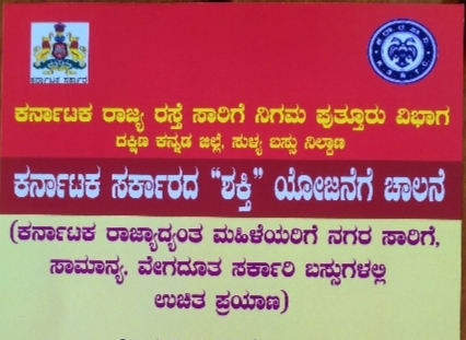 ಜೂನ್ 11. ರಂದು ಶಕ್ತಿ ಯೋಜನೆಗೆ ಸುಳ್ಯದಲ್ಲಿ ಚಾಲನೆ : ನಾಳೆಯಿಂದ ಸರಕಾರಿ ಬಸ್‌ನಲ್ಲಿ ಮಹಿಳೆಯರಿಗೆ ಉಚಿತ ಪ್ರಯಾಣದ