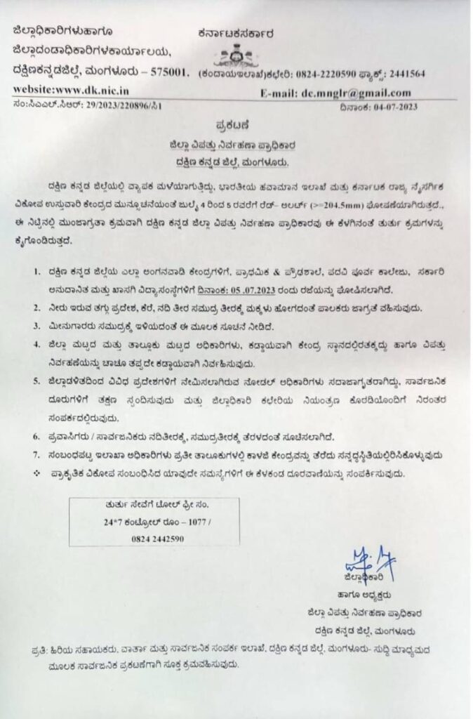 ನಾಳೆಯಿಂದ ಜಿಲ್ಲೆಯಲ್ಲಿ ಭಾರೀ ಮಳೆಯ ಮುನ್ಸೂಚನೆ : ದಕ್ಷಿಣಕನ್ನಡ ಜಿಲ್ಲೆಯಾಧ್ಯಂತ ಪ್ರಾಥಮಿಕ ಶಾಲೆ , ಪ್ರೌಢ ಶಾಲೆ, ಪಿಯು ಕಾಲೇಜುಗಳಿಗೆ ರಜೆ ಘೋಷಣೆ.