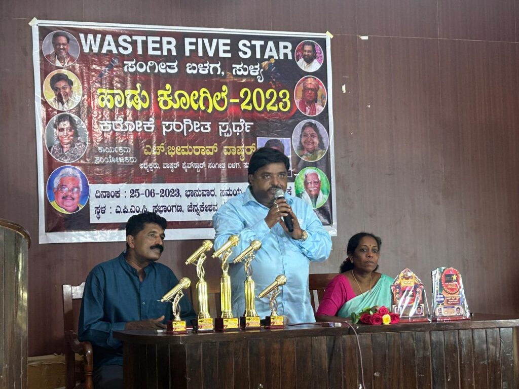 ಗಾಯಕ ಎಚ್ ಭೀಮರಾವ್ ವಾಷ್ಠರ್ ನೇತೃತ್ವದಲ್ಲಿ ಹಾಡು ಕೋಗಿಲೆ-2023 ಅಂತರ್ ಜಿಲ್ಲಾ ಸಂಗೀತ ಸ್ಪರ್ಧೆ ಸಮಾರಂಭ