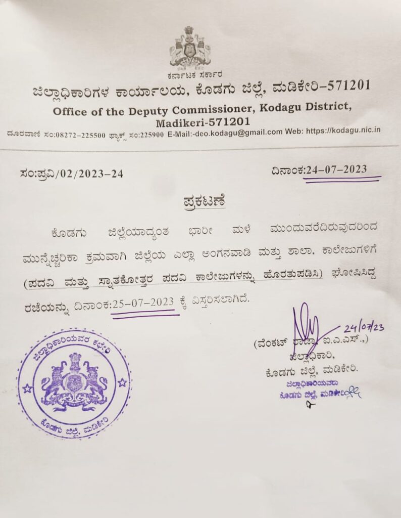 ಕೊಡಗಿನಲ್ಲಿ ಮುಂದುವರೆದ ವರುಣನ ಆರ್ಭಟ : ಜು25 ರಂದು ಶಾಲಾ ಕಾಲೇಜಿಗೆ ರಜೆ ಘೋಷಣೆ