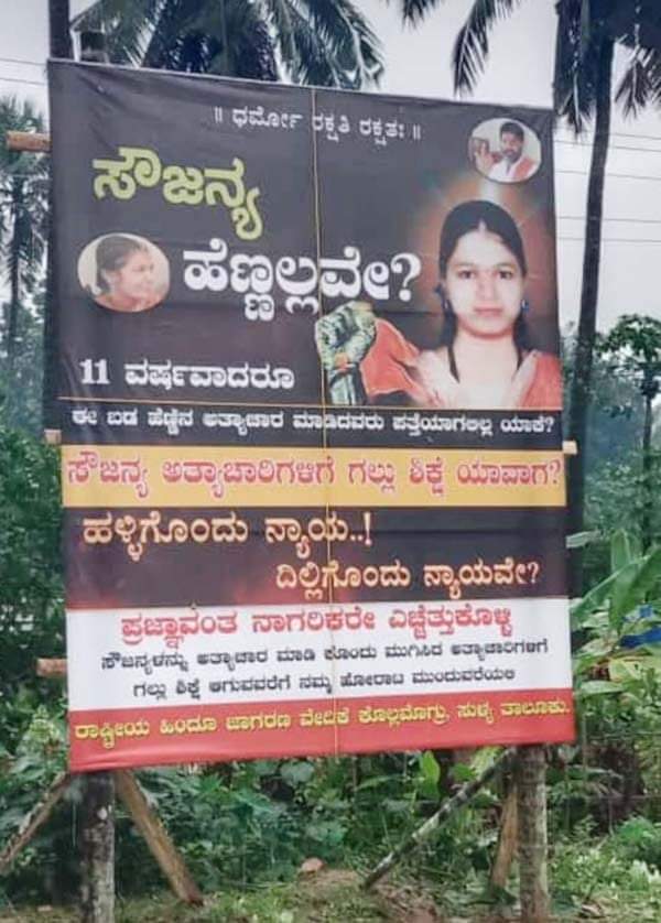 ಸೌಜನ್ಯ ಕೊಲೆ ಪ್ರಕರಣಕ್ಕೆ ಸಂಭಂದಿಸಿ‌ ನ್ಯಾಯಕ್ಕಾಗಿ ಕೊಲ್ಲಮೊಗ್ರದಲ್ಲಿ ಬ್ಯಾನರ್ .