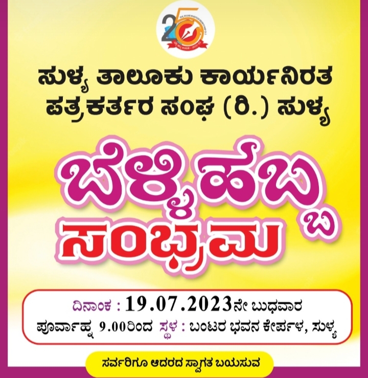 ಜುಲೈ 19.ಬೆಳ್ಳಿ ಹಬ್ಬದ ಸಂಭ್ರಮದಲ್ಲಿ. ಸುಳ್ಯ ತಾಲೂಕು ಕಾರ್ಯನಿರತ ಪತ್ರಕರ್ತರ ಸಂಘ :ಕೇರ್ಪಳದ ಭಂಟರ ಭವನದಲ್ಲಿ ನಡೆಯಲಿದೆ ಉದ್ಘಾಟನಾ ಸಮಾರಂಭ.