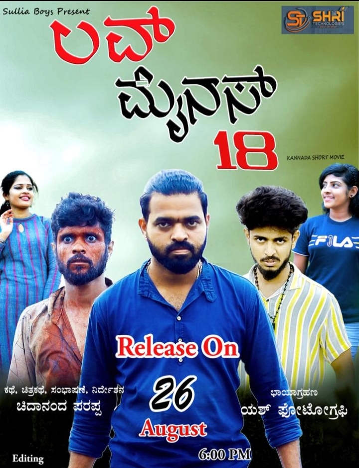 ಇಂದು ಸುಳ್ಯದ ಕಲಾವಿದರು ತಯಾರಿಸಿದ ಕಿರುಚಿತ್ರ ಲವ್ ಮೈನಸ್18  ಬಿಡುಗಡೆ: