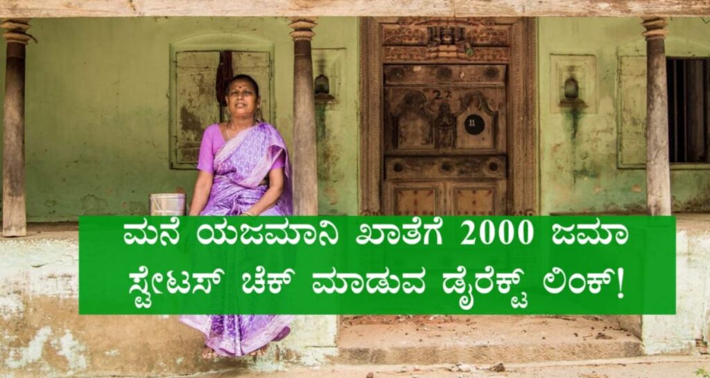ಗೃಹಲಕ್ಷ್ಮಿ  2000 ಹಣ ಇಂದು ಜಮಾವಣೆಯಾಗಿದೆಯಾ..? ಸ್ಟೇಟಸ್ ಚೆಕ್ ಮಾಡುವ ಡೈರೆಕ್ಟ್ ಲಿಂಕ್  ಕ್ಲಿಕ್ ಮಾಡಿ ಪರಿಶೀಲಿಸಿ.