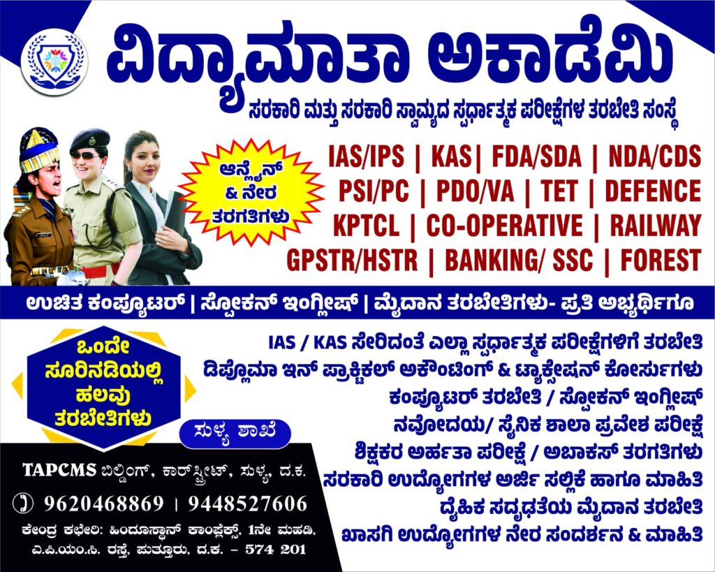 ಸುಳ್ಯದಲ್ಲಿ ಸ್ಪರ್ಧಾತ್ಮಕ ಪರೀಕ್ಷೆಗಳ ಪೂರ್ವ ತಯಾರಿ ಮತ್ತು ಖಾಸಗಿ ಉದ್ಯೋಗ ಸಂದರ್ಶನಗಳ ಮಾಹಿತಿ ಉಚಿತ ತರಬೇತಿ ಕಾರ್ಯಗಾರಕ್ಕೆ ನೋಂದಣಿ ಪ್ರಾರಂಭ.