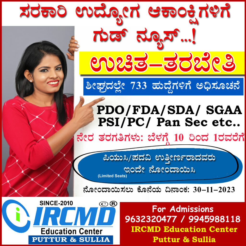 ಉಚಿತ ಸ್ಪರ್ಧಾತ್ಮಕ ಪ್ರವೇಶ ಪರೀಕ್ಷಾ ತರಬೇತಿಗೆ ಅರ್ಜಿ ಅಹ್ವಾನ ।