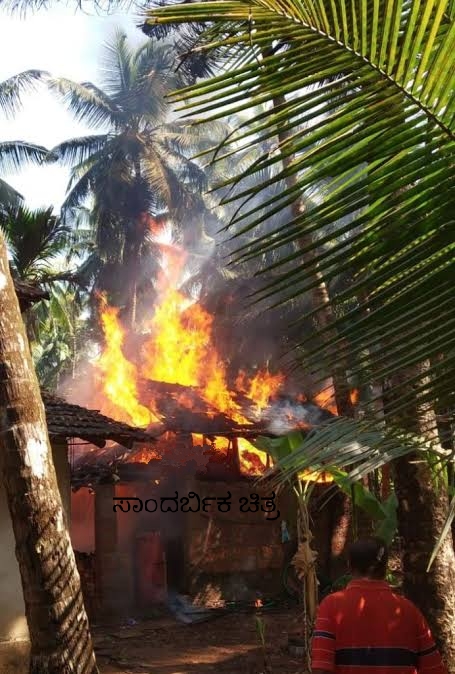 ಅರಂತೋಡಿನಲ್ಲಿ ಹೊತ್ತಿ ಉರಿದ ಮನೆ:ಮಗನೇ ಮನೆಗೆ ಬೆಂಕಿ ಹಚ್ಚಿದ್ದಾನೆ ಎಂದು ತಾಯಿಯಿಂದ ಪೋಲಿಸ್ ದೂರು.