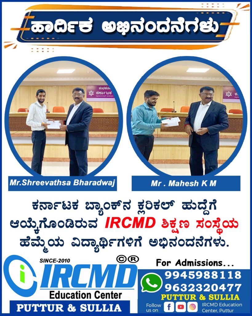 ಐ.ಆರ್.ಸಿ.ಎಂ.ಡಿ ಶಿಕ್ಷಣ ಸಂಸ್ಥೆಯ 2 ವಿದ್ಯಾರ್ಥಿಗಳು ಕರ್ನಾಟಕ ಬ್ಯಾಂಕ್ ಹುದ್ದೆಗೆ ಆಯ್ಕೆ.