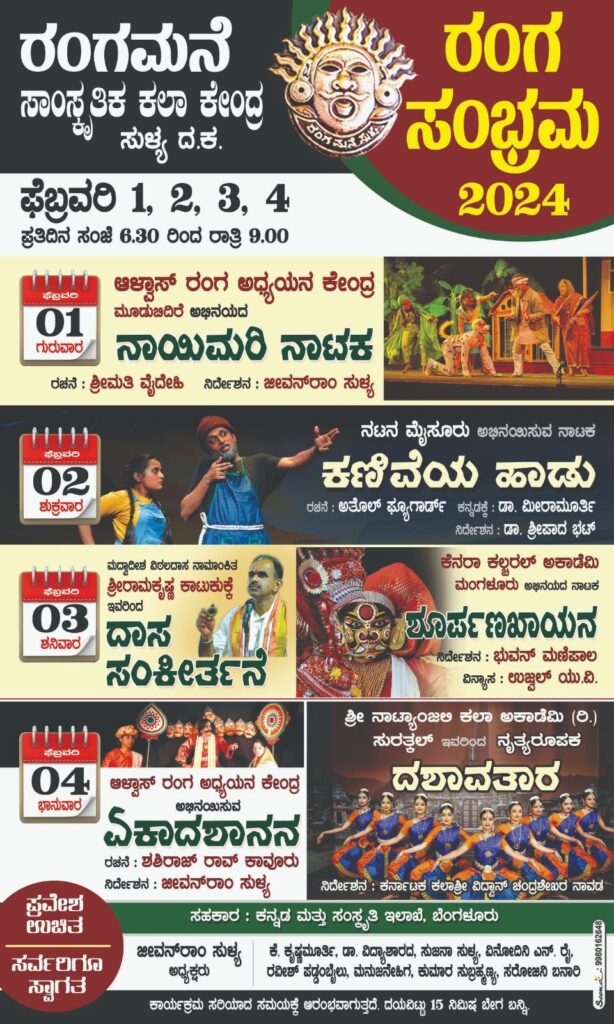 ಫೆ.1- 4 ಸುಳ್ಯ ರಂಗಮನೆಯಲ್ಲಿ ‘ರಂಗ ಸಂಭ್ರಮ’ನಾಟಕ ಸಂಗೀತ ನೃತ್ಯ ಸಂಗಮದ ಸಾಂಸ್ಕೃತಿಕ ಉತ್ಸವ