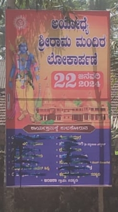 ಸುಳ್ಯ: ಸೋಣಂಗೇರಿಯಲ್ಲಿ ಹಾಕಲಾದ ಅಯೋಧ್ಯೆ ಶುಭ ಕೋರುವ ಬ್ಯಾನರ್ ನ ಹೆಸರಿಗೆ ಕಿಡಿಗೇಡಿಗಳಿಂದ ಮಸಿ
