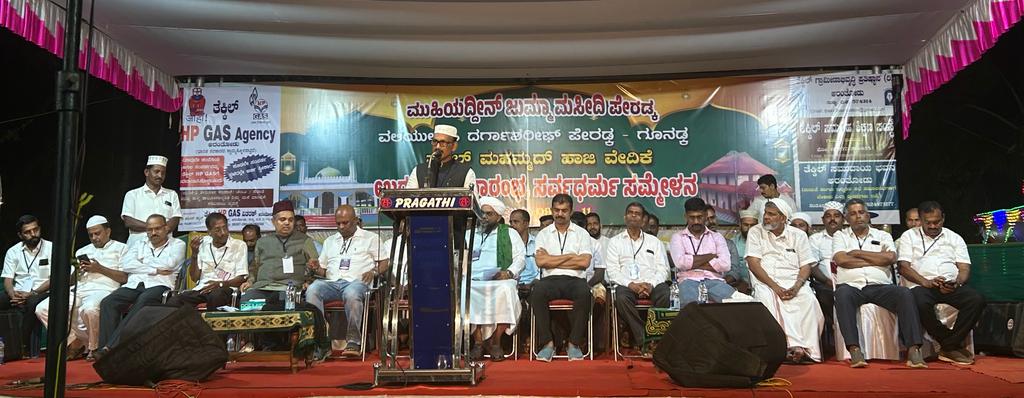 ಪೇರಡ್ಕ ವಲಿಯುಲ್ಲಾಹಿ ದರ್ಗಾ ಶರೀಫ್ ಊರೂಸ್ ಸಮಾರೋಪ ಕಾರ್ಯಕ್ರಮದಲ್ಲಿ ಸರ್ವ ಧರ್ಮ ಸಮ್ಮೇಳನ