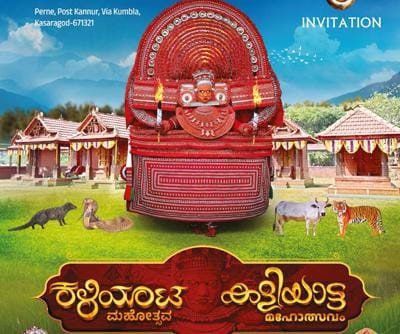 ಮಾ.1ರಿಂದ ಮಾ.7ರ ವರೆಗೆ ಪೆರ್ಣೆ ಮುಚ್ಚಿಲೋಟ್ ಭಗವತಿ ಕ್ಷೇತ್ರದಲ್ಲಿ ಕಳಿಯಾಟ ಮಹೋತ್ಸವದ ಸಂಭ್ರಮ ; ನಾಳೆ ಸುಳ್ಯದಿಂದ ಹಸಿರುವಾಣಿ ಮೆರವಣಿಗೆ