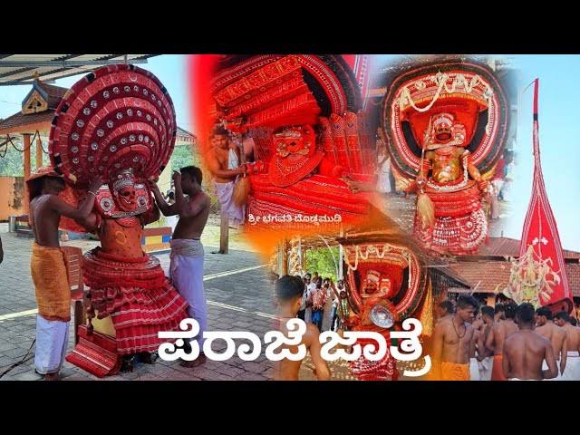ಇಂದಿನಿಂದ ದ ಪೆರಾಜೆ ಶ್ರೀ ಶಾಸ್ತಾವು ದೇವಸ್ಥಾನದಲ್ಲಿ ಕಾಲಾವಧಿ ಜಾತ್ರೋತ್ಸವ ಆರಂಭ ನಾಳೆ ಶ್ರೀ ದೇವರ ಶ್ರೀ ಭೂತಬಲಿ, ದೇವರ ನೃತ್ಯ ಬಲಿ ಎ.1 ಭಗವತಿ ದೊಡ್ಡಮುಡಿ, ಎ.10. ಶ್ರೀ ಮಹಾವಿಷ್ಣುಮೂರ್ತಿ ಒತ್ತೆಕೋಲ.