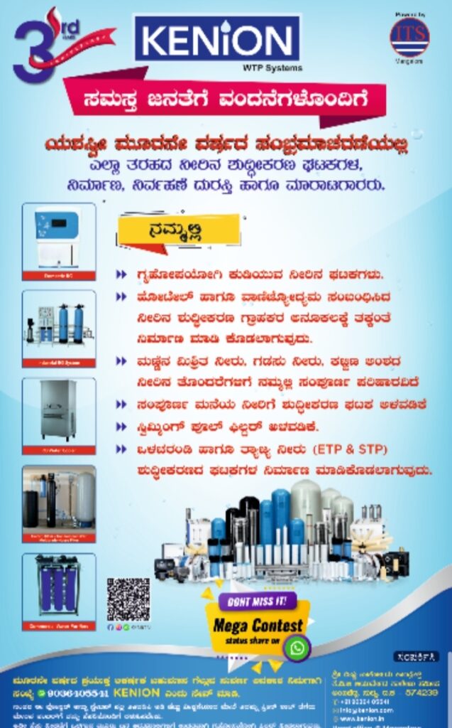 ಮೂರು ವರ್ಷಗಳಿಂದ ರಾಜ್ಯದ ಹಲವು ಜಿಲ್ಲೆಗಳಲ್ಲಿ  ನೀರಿನ ಶುದ್ಧೀಕರಣ ಘಟಕಗಳ ನಿರ್ಮಾಣ, ನಿರ್ವಹಣೆಯ ಸಂಸ್ಥೆ  ಸುಳ್ಯದ ಕೆನ್ಅಯಾನ್ (KENION)ನ್ನು ಸಂಪರ್ಕಿಸಿ : 9036405541