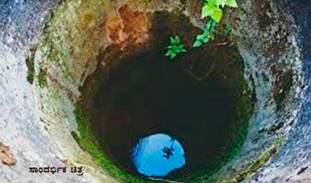 ಬಾವಿಗೆ ಬಿದ್ದು ವ್ಯಕ್ತಿ ಮೃತ್ಯು.