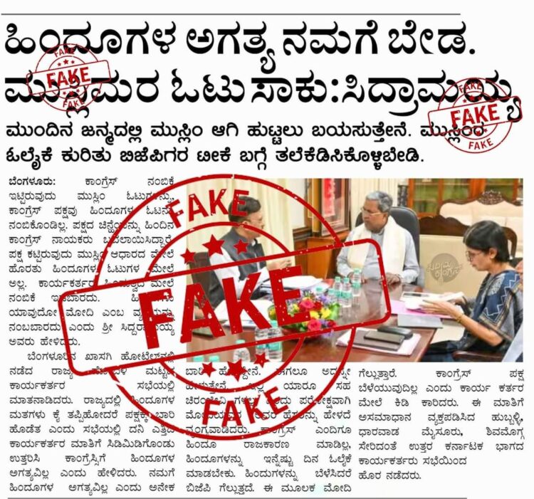 ಸಿಎಂ ಸಿದ್ದರಾಮಯ್ಯ ವಿರುದ್ಧವೇ ನಕಲಿ ಸುದ್ದಿ  ಸಾಮಾಜಿಕ ಜಾಲತಾಣದಲ್ಲಿ ರವಾನೆ.