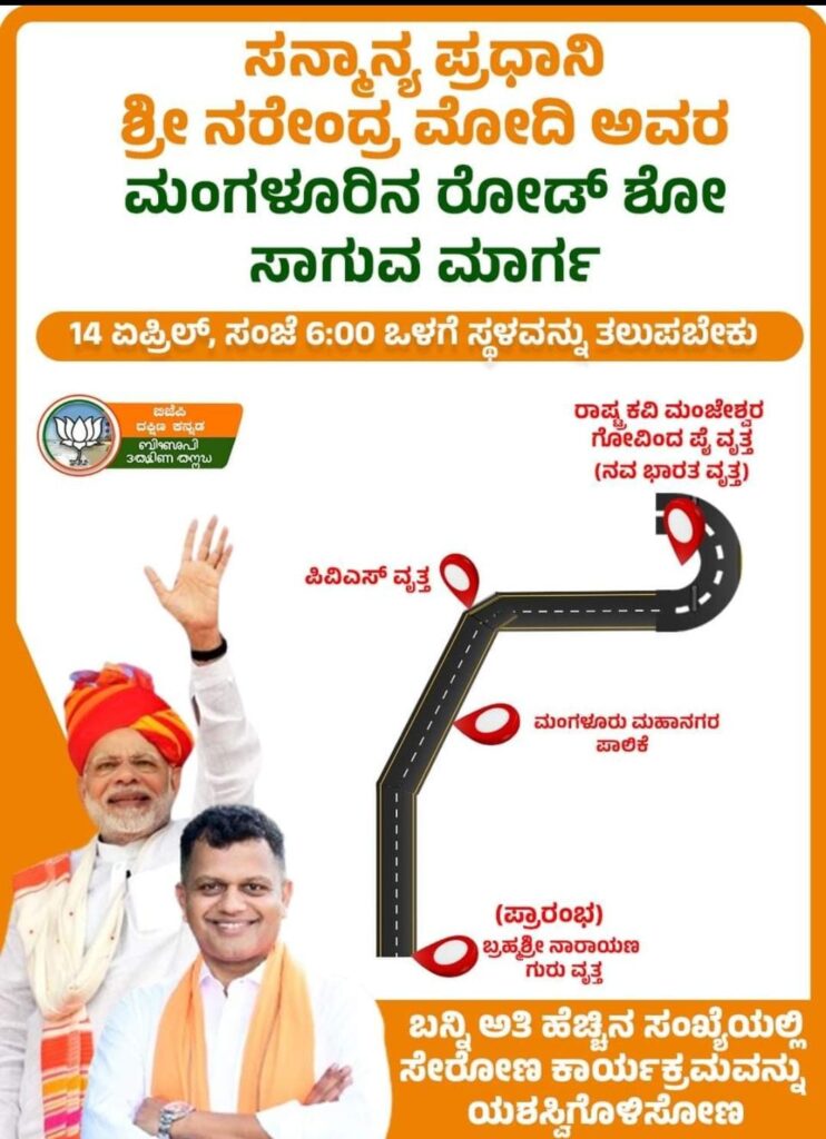 ಇಂದು ಸಂಜೆ ಮಂಗಳೂರಲ್ಲಿ ಪ್ರಧಾನ ಮಂತ್ರಿ ನರೇಂದ್ರ ಮೋದಿಯವರ  ರೋಡ್ ಶೋ