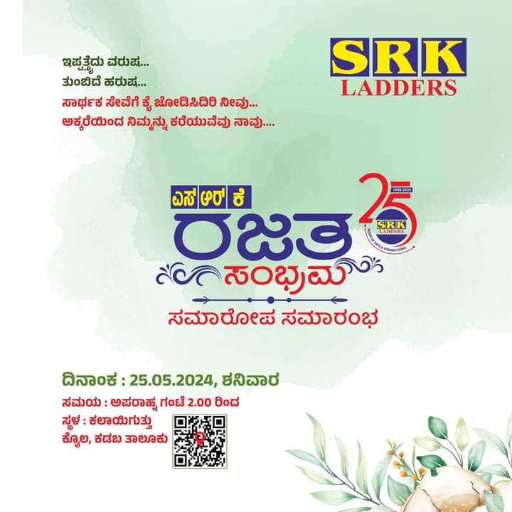 ಮೇ 25 : ಎಸ್.ಆರ್.ಕೆ. ಲ್ಯಾಡರ್ಸ್ ಸಂಸ್ಥೆಯ ರಜತ ಸಂಭ್ರಮದ ಸಮಾರೋಪ ಸಮಾರಂಭ :