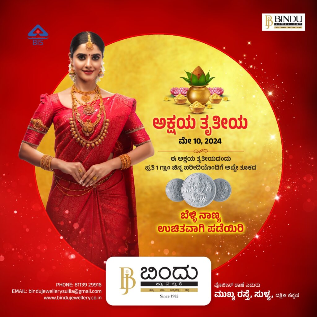 ಅಕ್ಷಯ ತೃತೀಯದಂದು ಚಿನ್ನ ಖರೀದಿಯ ಯೋಚನೆ ಮಾಡಿದ್ದೀರಲ್ವಾ ..?