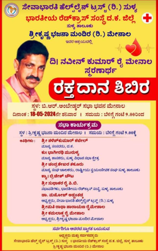 ನಾಳೆ ದಿ.ನವೀನ್ ಕುಮಾರ್ ರೈ ಮೇನಾಲ ಸ್ಮರಣಾರ್ಥ ಮೇನಾಲದಲ್ಲಿ ರಕ್ತದಾನ ಶಿಬಿರ.