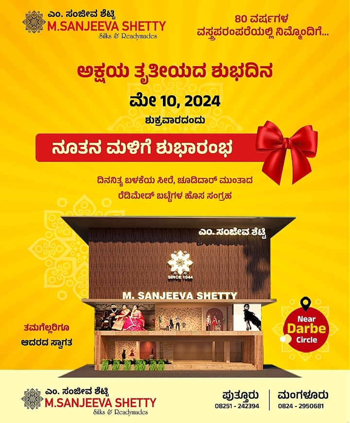 ನಾಳೆ ಪುತ್ತೂರಿನ ದರ್ಬೆಯಲ್ಲಿ ಹತ್ತೂರಿನಲ್ಲೂ ಪ್ರಸಿದ್ಧಿ ಪಡೆದಿರುವ ಪ್ರತಿಷ್ಠಿತ ‘ಎಂ. ಸಂಜೀವ ಶೆಟ್ಟಿ’ ಸಾರೀಸ್ & ರೆಡಿಮೇಡ್ಸ್ ನ ನೂತನ ಮಳಿಗೆ ಶುಭಾರಂಭ.