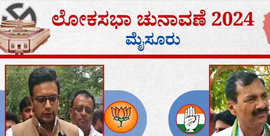 ಮೈಸೂರು ಲೋಕಸಭಾ ಕ್ಷೇತ್ರ: ಸಿಎಂ ತವರು ಕ್ಷೇತ್ರದಲ್ಲಿ ಬಿಜೆಪಿ ಅಭ್ಯರ್ಥಿ ಮುನ್ನಡೆ.