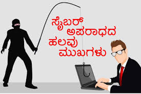 ಪೊಲೀಸರ ಹೆಸರಿನಲ್ಲಿ ಮಹಾ ವಂಚನೆಗಿಳಿದ ಸೈಬರ್ ಕಳ್ಳರು :ನಿಮ್ಮ ಮಕ್ಕಳನ್ನು ಬಂಧಿಸಿಸಲಾಗಿದೆ, ಬಿಡುಗಡೆಗೆ ಹಣ ಕೊಡಿ: ಪೋಷಕರೇ ಈ ರೀತಿಯ ಕರೆ ನಿಮಗೂ ಬರಬಹುದು ಎಚ್ಚರ..!