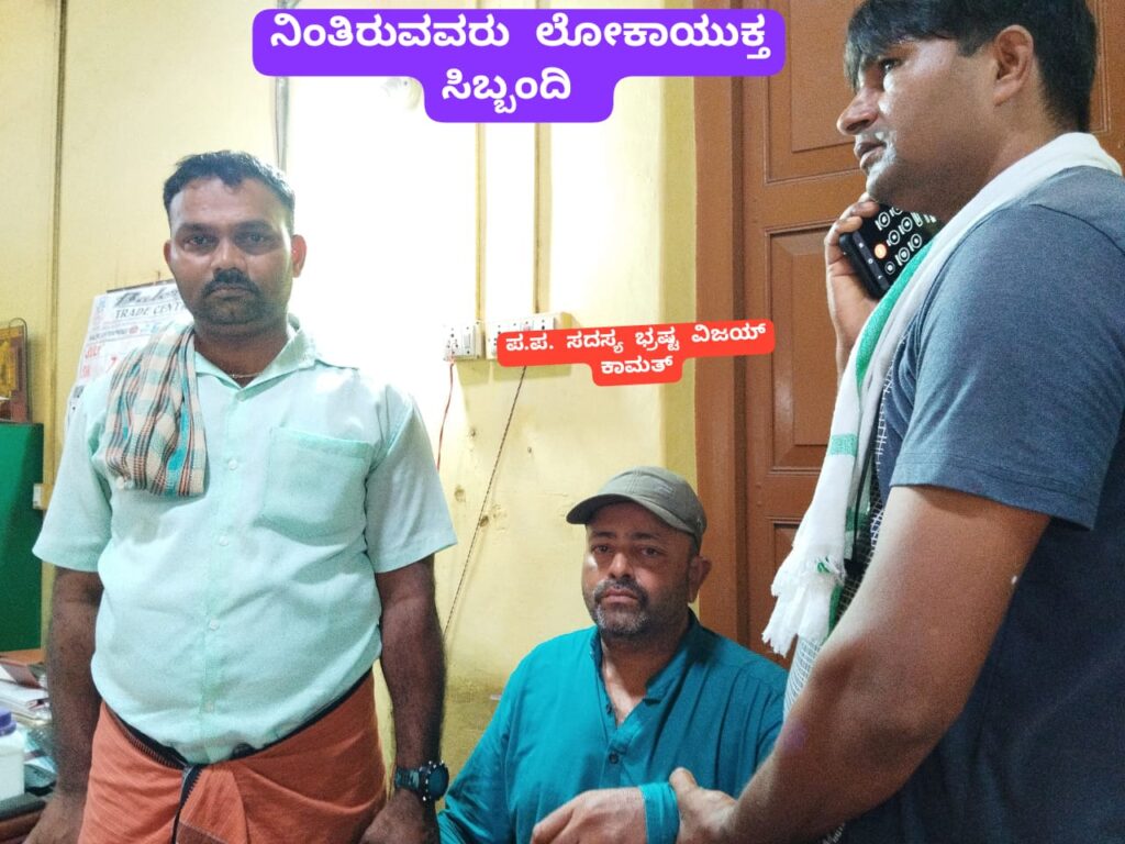 ಹಳ್ಳಿ ಗಮಾರರ ವೇಷದಲ್ಲಿ ಬಂದು ಪ.ಪಂ.ನಲ್ಲಿ ನೆಲೆಸಿದ್ದ ಭ್ರಷ್ಟರನ್ನು ಭೇಟಿಯಾಡಿದ ಲೋಕಾಯುಕ್ತ ಅಧಿಕಾರಿಗಳು