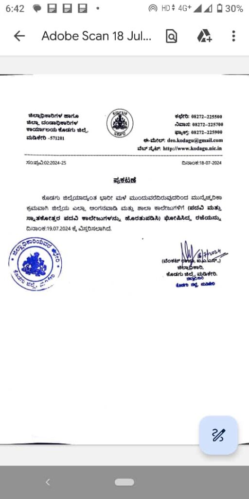 ಕೊಡಗು ಜಿಲ್ಲೆಯಾದ್ಯಂತ ಭಾರಿ ಮಳೆ19ರಂದು ಶಾಲೆ ಕಾಲೇಜಿಗೆ  (ಶುಕ್ರವಾರ) ರಜೆ ಘೋಷಿಸಿ ಜಿಲ್ಲಾಧಿಕಾರಿ