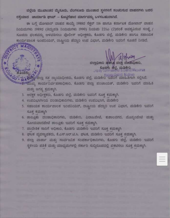 ಸಂಪಾಜೆ ಮಡಿಕೇರಿ ರಸ್ತೆಯಲ್ಲಿ ಗುಡ್ಡ ಕುಸಿಯುವ ಭೀತಿ:ಇಂದು ರಾತ್ರಿ 8 ಗಂಟೆಯಿಂದ ನಾಲ್ಕು ದಿನಗಳ ಕಾಲ ರಾತ್ರಿ ಸಂಚಾರಕ್ಕೆ ಮಡಿಕೇರಿ ರಸ್ತೆ ಬಂದ್