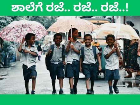 ಕೊಡಗು ಜಿಲ್ಲೆಯಾದ್ಯಂತ ವ್ಯಾಪಕವಾಗಿ ಸುರಿಯುತ್ತಿರುವ ಮಳೆ : ಶಾಲಾ ಕಾಲೇಜುಗಳಿಗೆ ನಾಳೆಯೂ (ಜು.27) ರಜೆ ಘೋಷಣೆ.