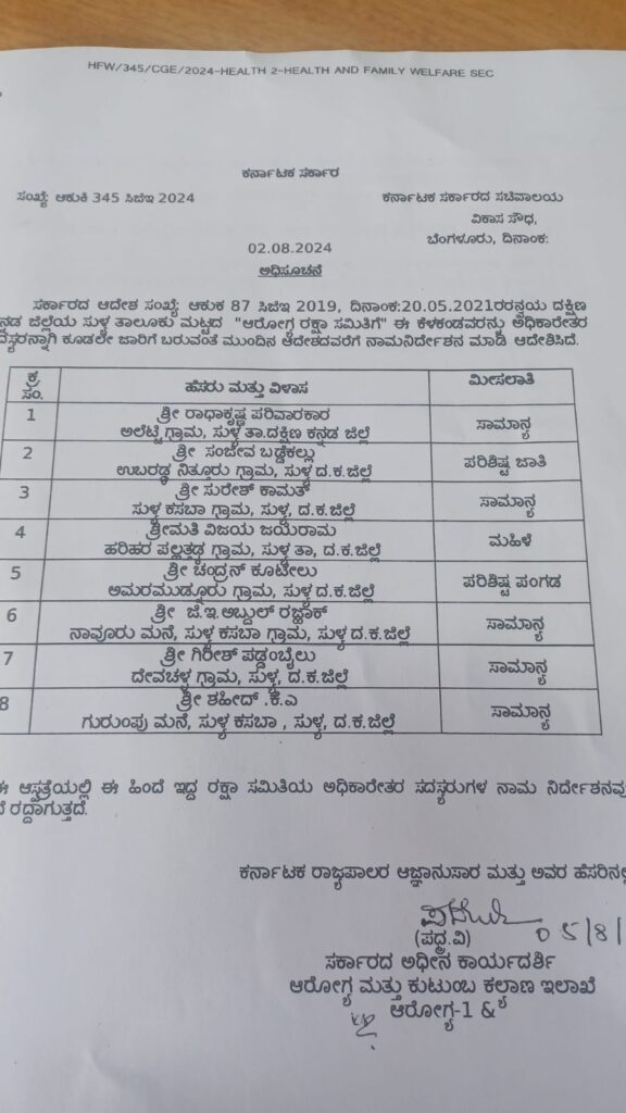 ಸುಳ್ಯ ತಾಲೂಕು ಮಟ್ಟದ “ಆರೋಗ್ಯ ರಕ್ಷಾ ಸಮಿತಿಗೆ” ನಾಮನಿರ್ದೇಶನ ಅಧಿಕಾರೇತರ ಸದಸ್ಯರ ನೇಮಕ