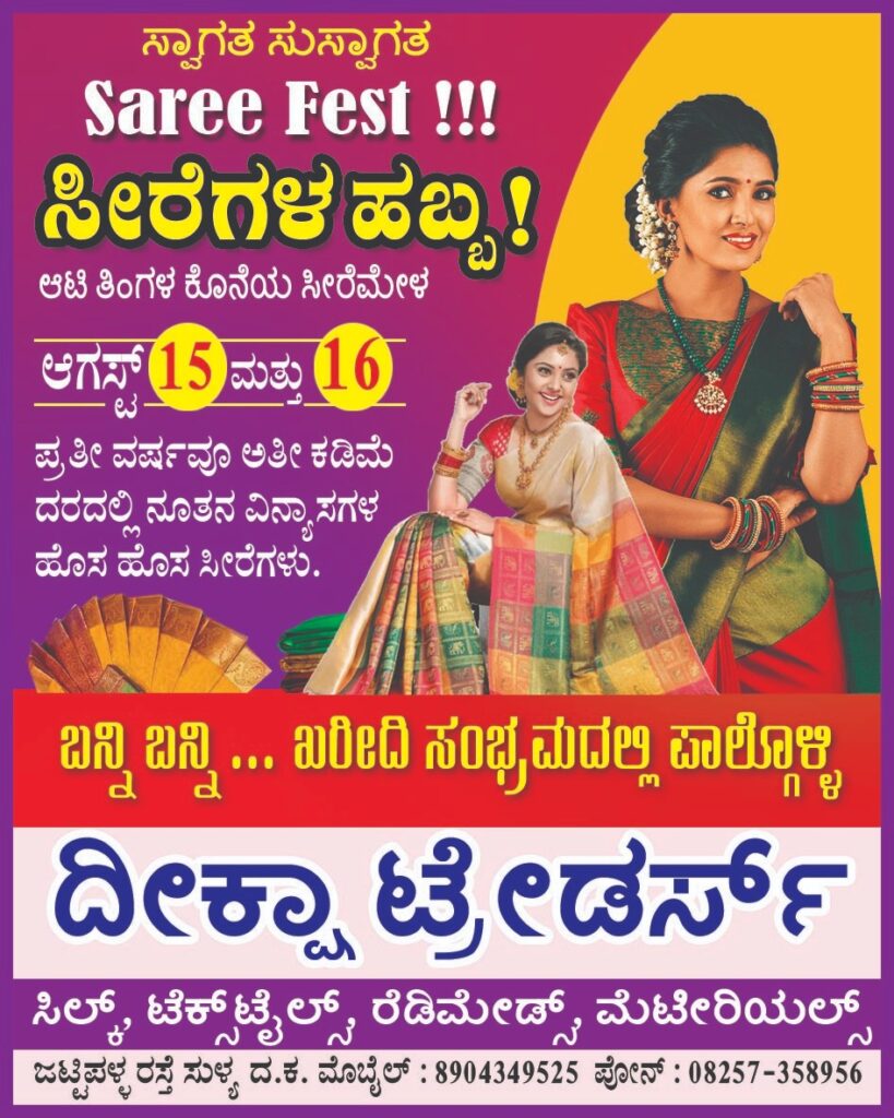 ಆ.15 ಮತ್ತು 16 ರಂದು ಸುಳ್ಯದ ದೀಕ್ಷಾ ಟ್ರೇಡರ್ ನಲ್ಲಿ ಸೀರೆಗಳ ಹಬ್ಬ..!