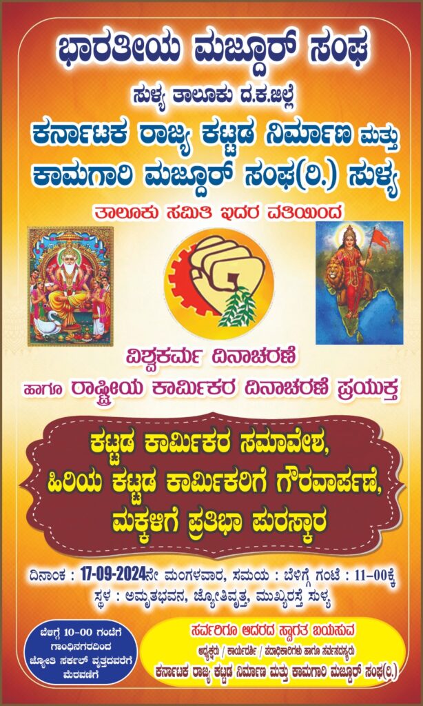 ಸೆ.17 ರಂದು ಸುಳ್ಯದಲ್ಲಿ ವಿಶ್ವಕರ್ಮ ದಿನಾಚರಣೆ ಹಾಗೂ ರಾಷ್ಟ್ರೀಯ ಕಾರ್ಮಿಕರ ದಿನಾಚರಣೆ ಪ್ರಯುಕ್ತ ಕಟ್ಟಡ ಕಾರ್ಮಿಕರ ಬೃಹತ್ ಸಮಾವೇಶ