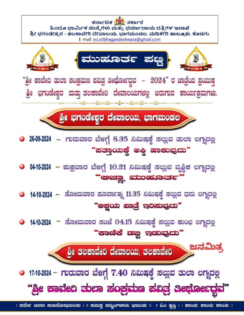 ಅ. 17 ರ  ಬೆಳಿಗ್ಗೆ 7.40 ಕ್ಕೆ ತಲಕಾವೇರಿಯಲ್ಲಿ ತೀರ್ಥೋದ್ಭವ