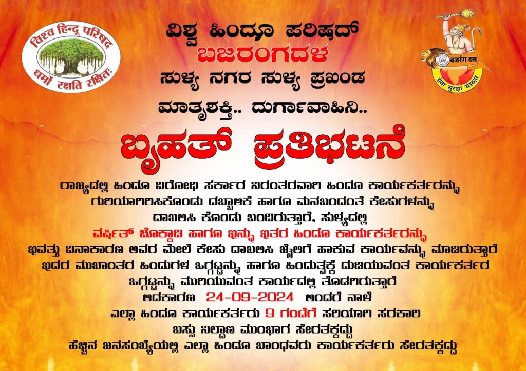 ಬಸ್ಸಿನಲ್ಲಿ ಅನುಚಿತ ವರ್ತನೆ ತೋರಿದ ಯುವಕನಿಗೆ ಹಲ್ಲೆ ಪ್ರಕರಣ:ಹಿಂದೂ ಸಂಘಟನೆಯ ಯುವಕರ ಬಂಧನ:ಬಂಧನ ವಿರೋಧಿಸಿ, ಹಿಂದೂ ಸಂಘಟನೆಗಳಿಂದ ಇಂದು ಸುಳ್ಯದಲ್ಲಿ ಪ್ರತಿಭಟನೆಗೆ ನಿರ್ಧಾರ.