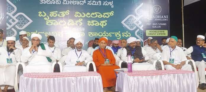 ಸುಳ್ಯ ತಾಲೂಕು ಮೀಲಾದ್ ಸಮಿತಿ ವತಿಯಿಂದ ಸಾರ್ವಜನಿಕ ಸಭೆ ಹಾಗೂ ಮಿಲಾದ್ ಸಂದೇಶ ಪ್ರಭಾಷಣ :ಮನುಷ್ಯರಾಗಿ ಹುಟ್ಟಿದವರು ಎಲ್ಲರೂ ಸಹೋದರತೆಯಿಂದ ಬದುಕಬೇಕು:-ಶ್ರೀಮದ್ ಸ್ವಾಮಿ ಆತ್ಮಾದಾಸ್ ಯಾಮಿ