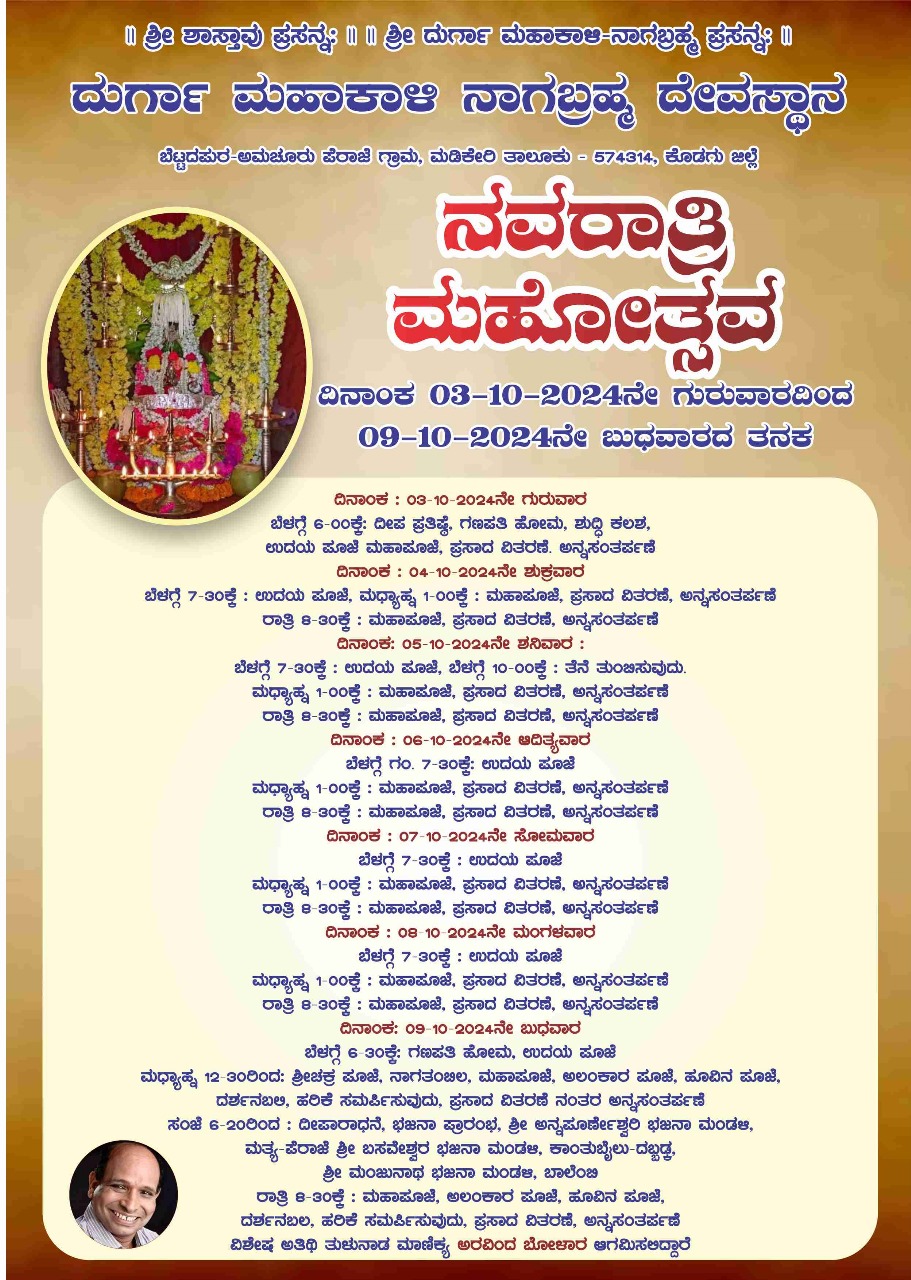 ಅ.3 ರಿಂದ 9ರ ವರೆಗೆ ಪೆರಾಜೆ ಶ್ರೀ ದುರ್ಗಾ ಮಹಾಕಾಳಿ ನಾಗಬ್ರಹ್ಮ ದೇವಸ್ಥಾನ ಬೆಟ್ಟದಪುರದಲ್ಲಿ ನವರಾತ್ರಿ ಮಹೋತ್ಸವ*