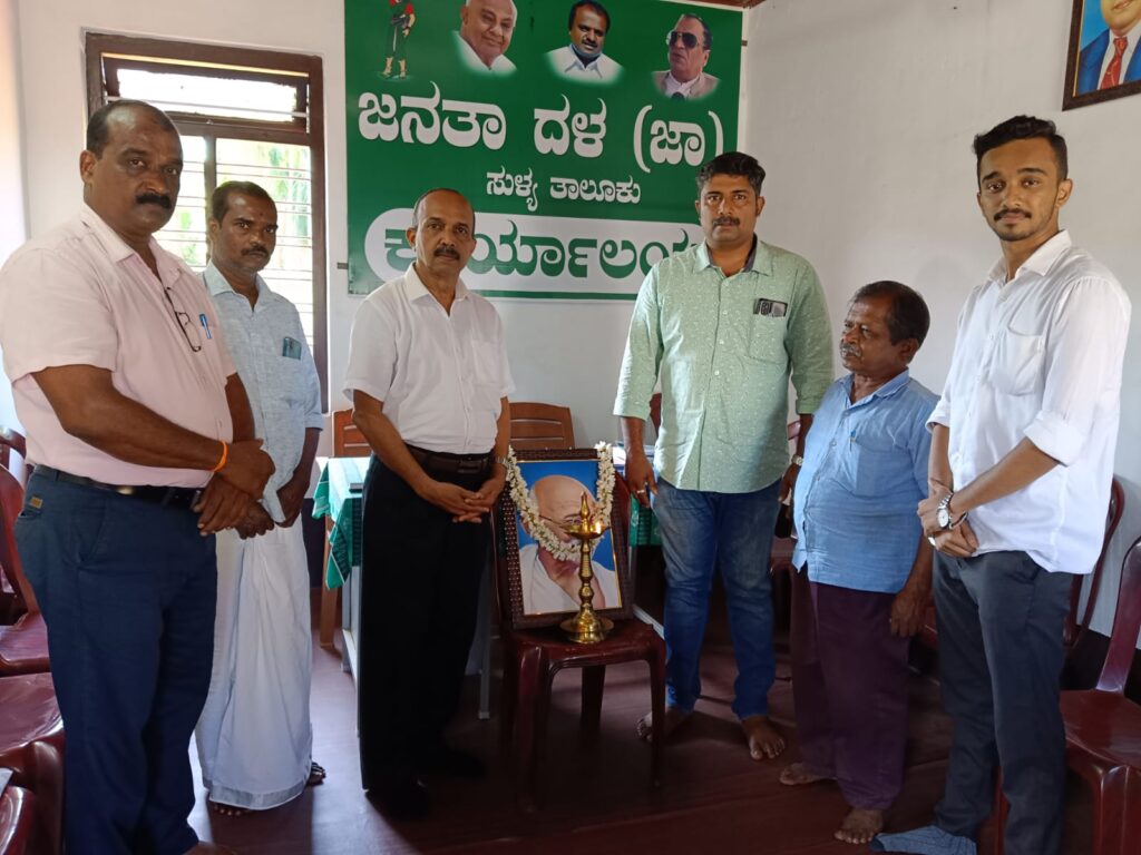 ಸುಳ್ಯ ಜನತಾದಳ ಪಕ್ಷದ ಕಛೇರಿಯಲ್ಲಿ ಗಾಂಧೀಜಿ ಮತ್ತು ಲಾಲ್ ಬಹದ್ದೂರ್  ಶಾಸ್ತ್ರಿ ಜಯಂತಿ ಆಚರಣೆ