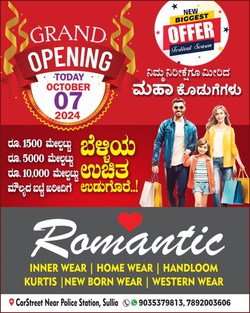 ಸುಳ್ಯದ ರಥಬೀದಿಯಲ್ಲಿ ಅ.7ರಂದು ರೊಮ್ಯಾಂಟಿಕ್ ವಸ್ತ್ರ ಮಳಿಗೆ ಶುಭಾರಂಭ.