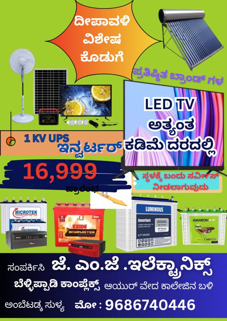 ಸುಳ್ಯದ ಜೆಂಎಂಜೆ ಇಲೆಕ್ಟ್ರಾನಿಕ್ ನಲ್ಲಿ ದೀಪಾವಳಿ ಪ್ರಯುಕ್ತ ಭಾರೀ ರಿಯಾಯಿತಿ ಮಾರಾಟ :ಕೇವಲ ರೂ 16999 ಕ್ಕೆ ಇನ್ವರ್ಟರ್ ಖರೀದಿಯ ಅವಕಾಶ..