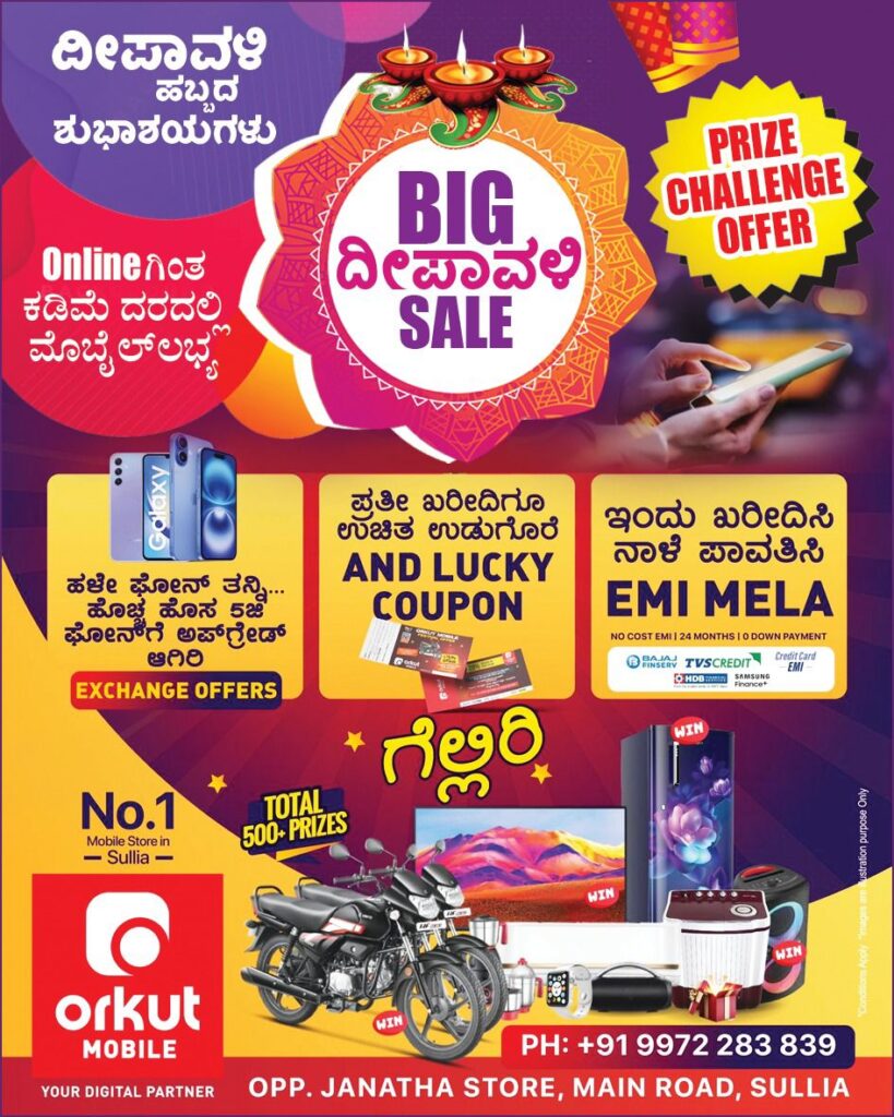 ಸುಳ್ಯದ ಆರ್ಕುಟ್ ಮೊಬೈಲ್ ನಲ್ಲಿ ಬಿಗ್ ಫೆಸ್ಟಿವಲ್ ಸೇಲ್